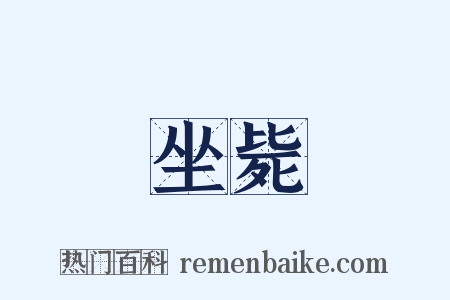 坐毙是什么意思的图片